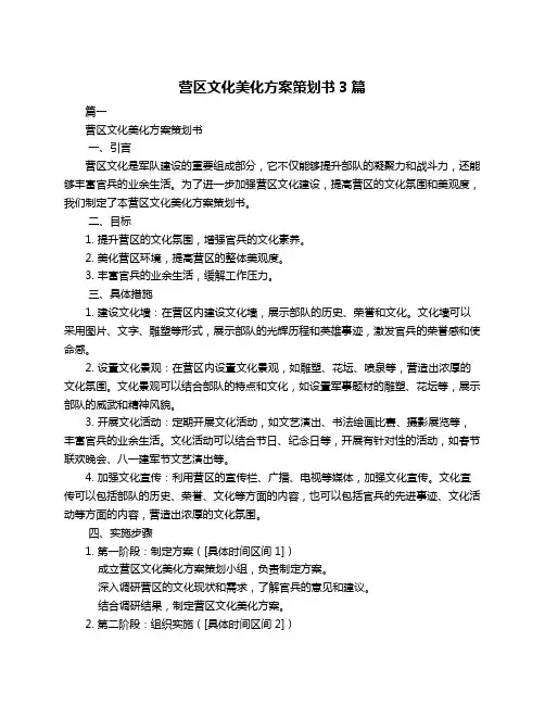 营区文化美化方案策划书3篇