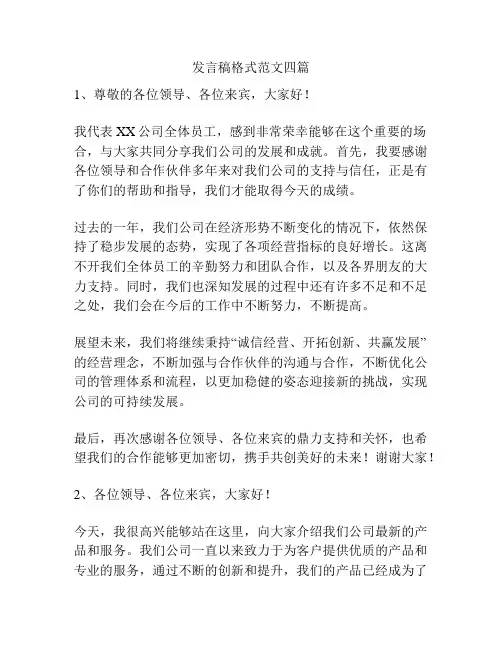 发言稿格式范文四篇