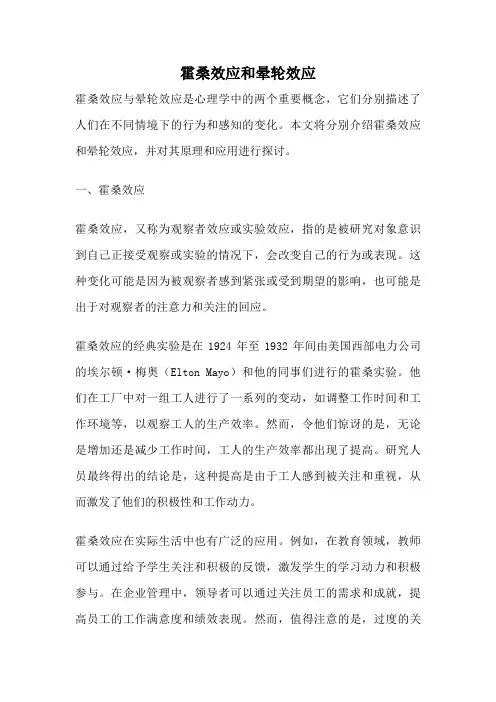 霍桑效应和晕轮效应
