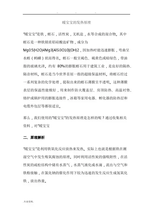 暖宝宝的发热原理