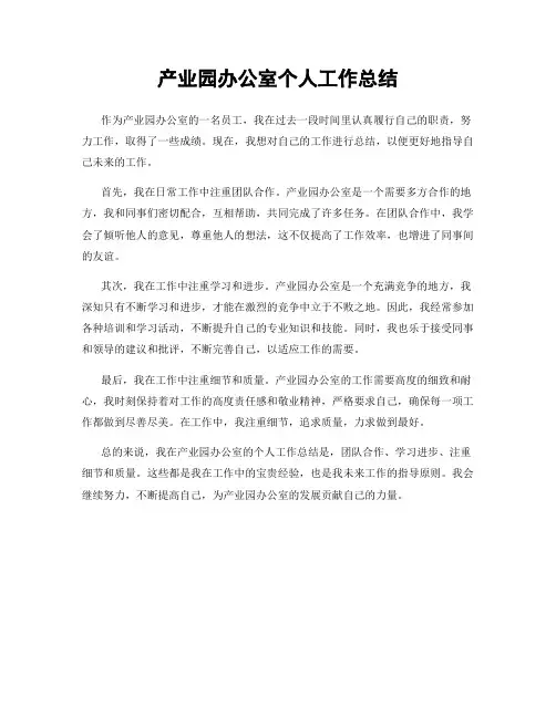 产业园办公室个人工作总结