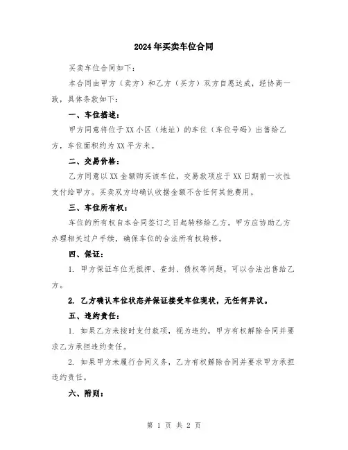 2024年买卖车位合同