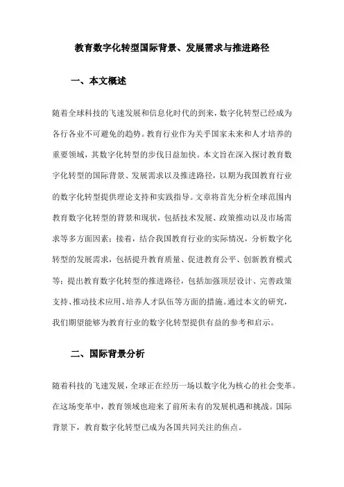 教育数字化转型国际背景、发展需求与推进路径