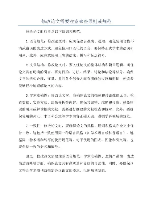 修改论文需要注意哪些原则或规范