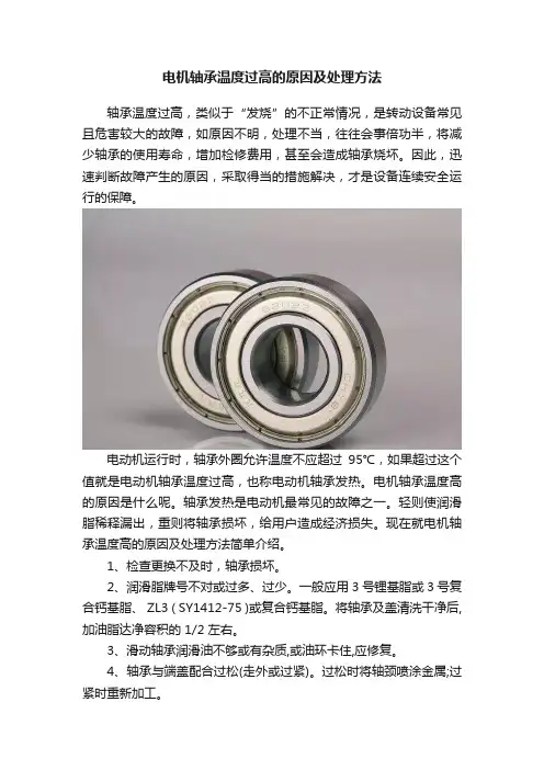 电机轴承温度过高的原因及处理方法