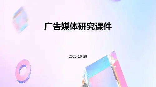 广告媒体研究课件