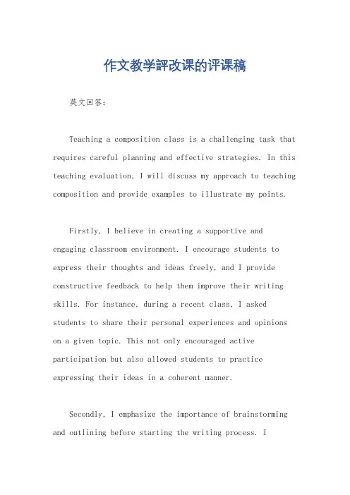 作文教学评改课的评课稿