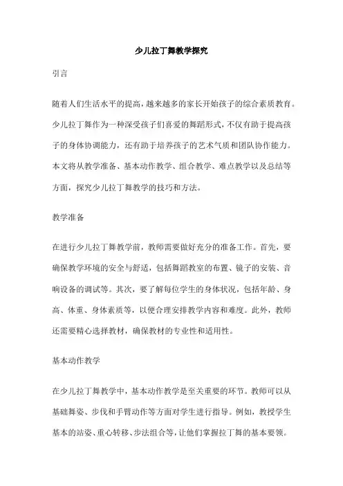 少儿拉丁舞教学探究