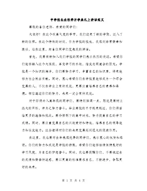 中学校长在秋季开学典礼上讲话范文(二篇)