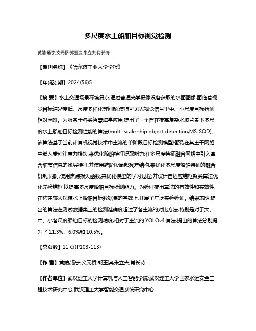 多尺度水上船舶目标视觉检测