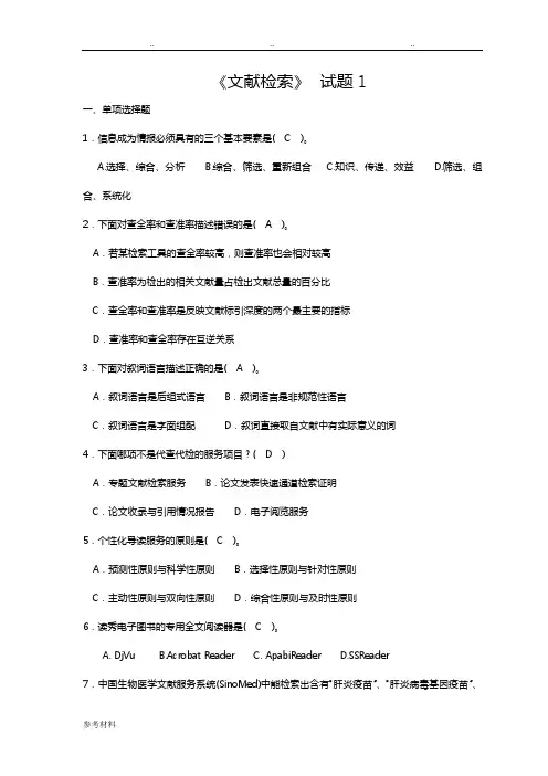 《文献检索》期末考试复习题与答案