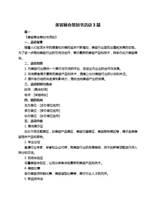 美容展会策划书活动3篇