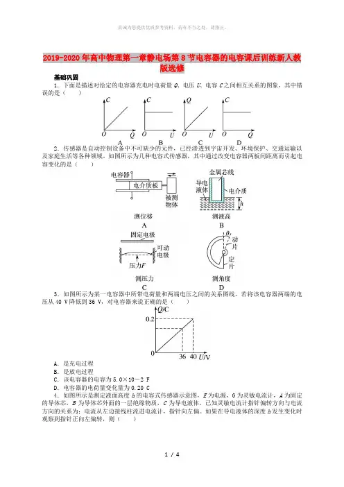 2019-2020年高中物理第一章静电场第8节电容器的电容课后训练新人教版选修