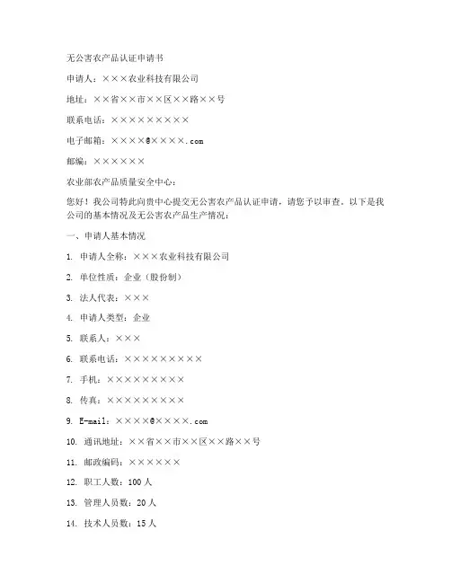 无公害农产品认证申请书范本