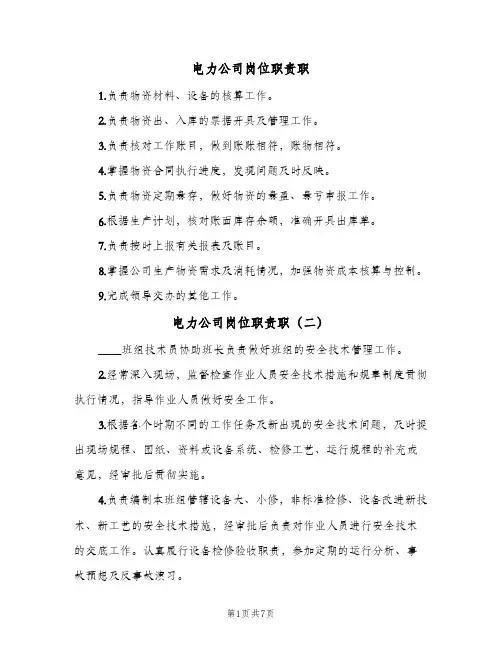 电力公司岗位职责职(9篇)