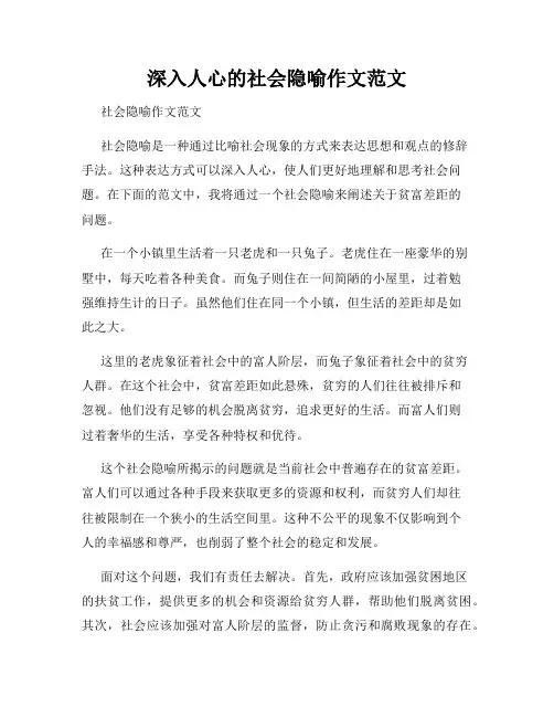 深入人心的社会隐喻作文范文