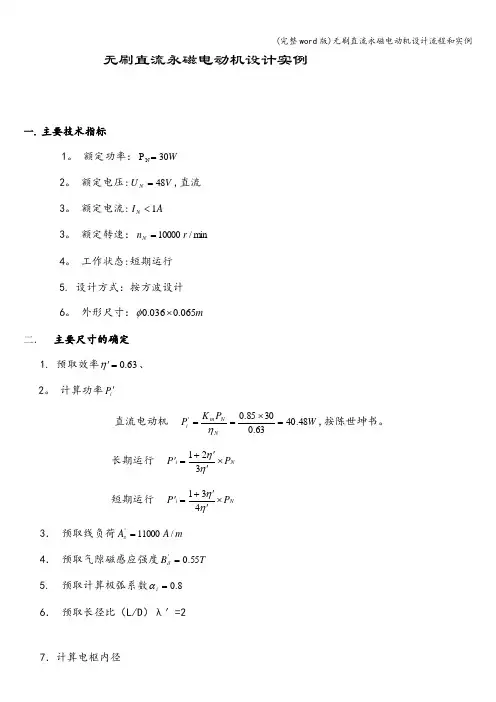 (完整word版)无刷直流永磁电动机设计流程和实例