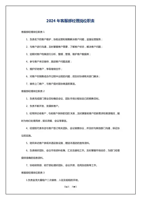 2024年客服部经理岗位职责