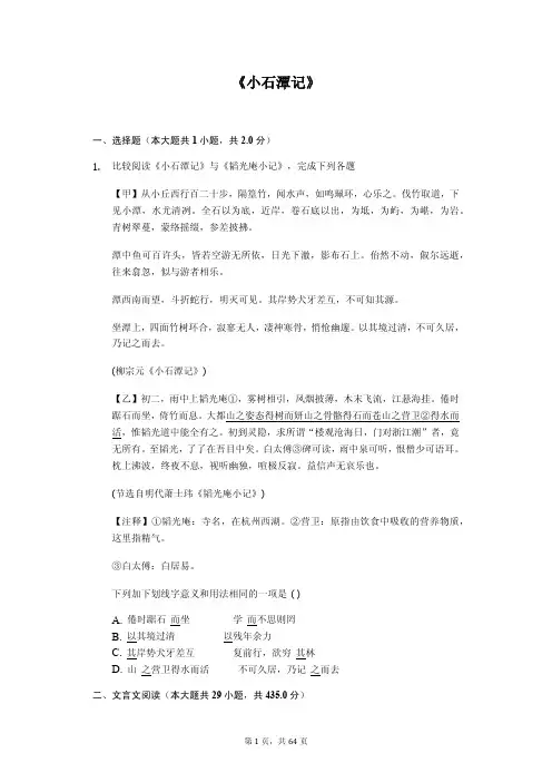 《小石潭记》对比阅读含答案