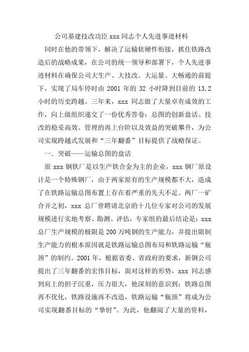 公司基建技改功臣xxx同志个人先进事迹材料