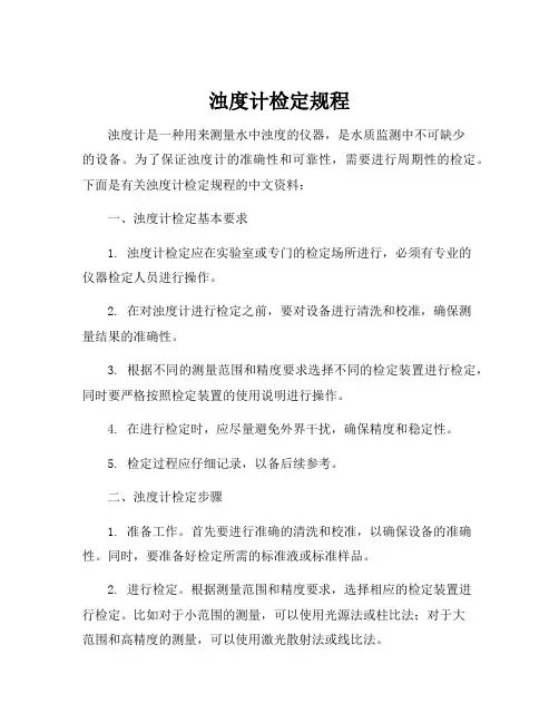浊度计检定规程