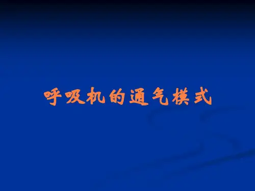 呼吸机的通气模式