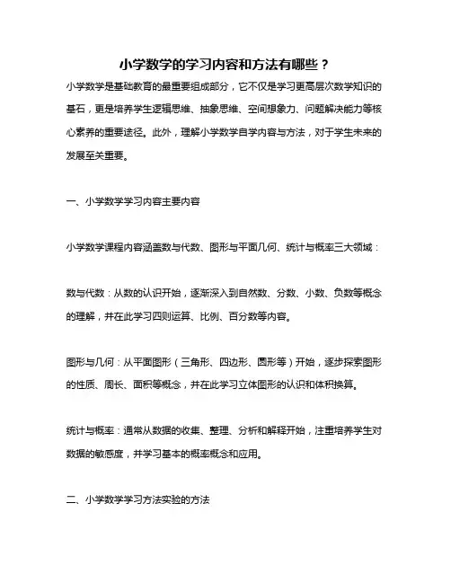 小学数学的学习内容和方法有哪些？