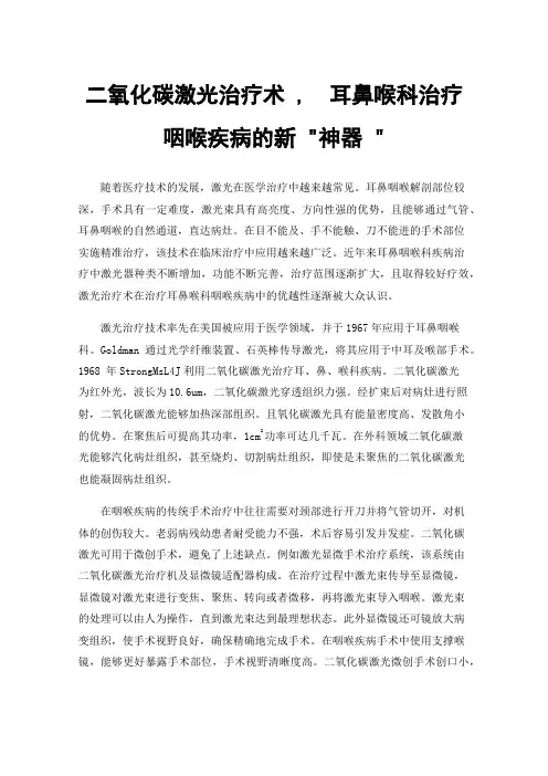 二氧化碳激光治疗术,耳鼻喉科治疗咽喉疾病的新神器