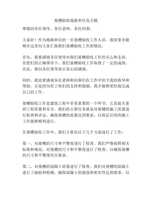 基槽验收地勘单位发言稿