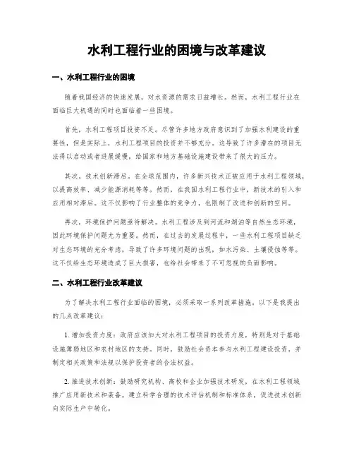 水利工程行业的困境与改革建议