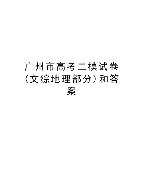 最新广州市高考二模试卷(文综地理部分)和答案