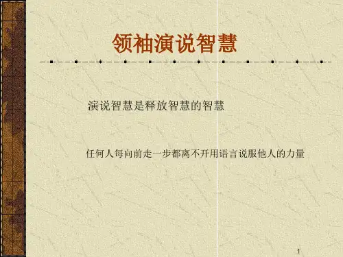 领袖演说智慧PPT课件