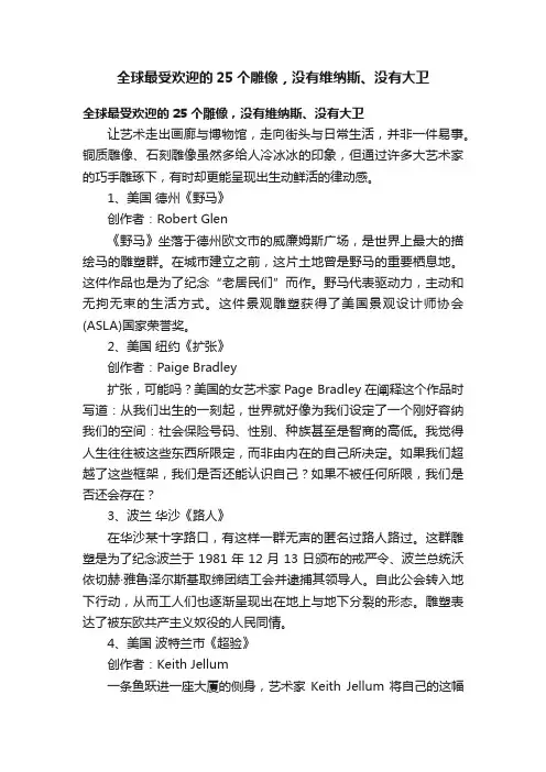 全球最受欢迎的25个雕像，没有维纳斯、没有大卫