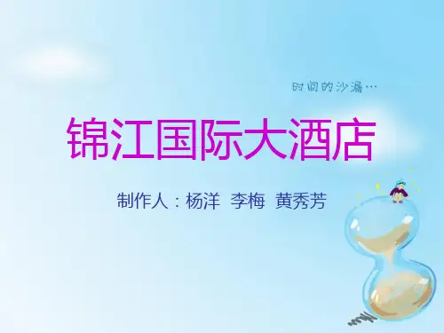 锦江国际大酒店介绍