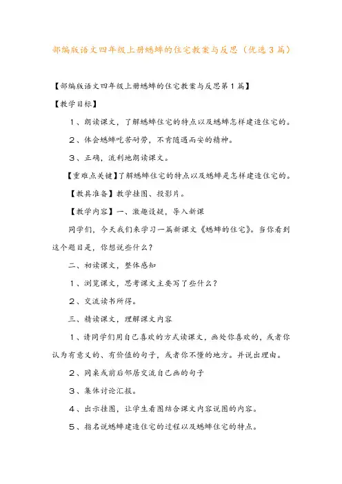 部编版语文四年级上册蟋蟀的住宅教案与反思(优选3篇)