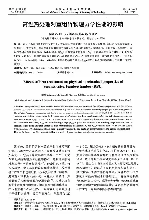 高温热处理对重组竹物理力学性能的影响