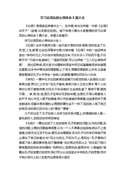 学习论语后的心得体会5篇大全