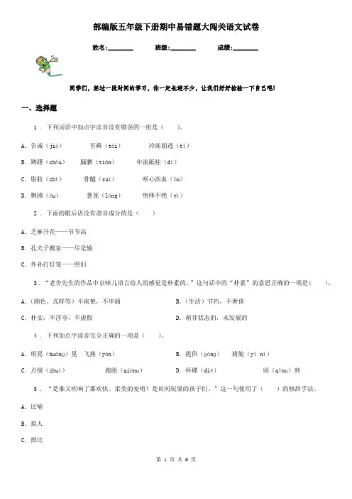部编版五年级下册期中易错题大闯关语文试卷