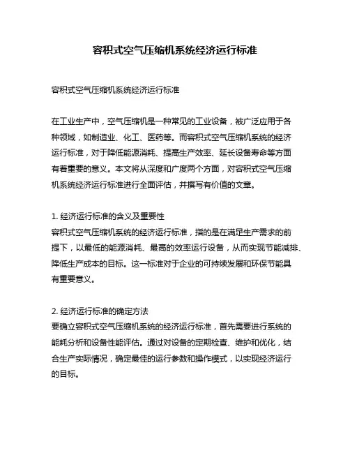 容积式空气压缩机系统经济运行标准