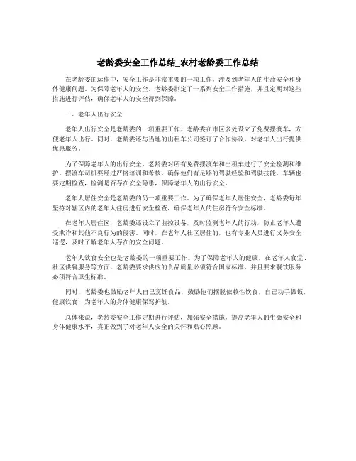 老龄委安全工作总结_农村老龄委工作总结
