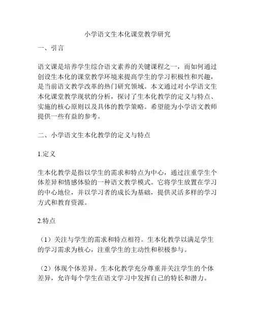 小学语文生本化课堂教学研究