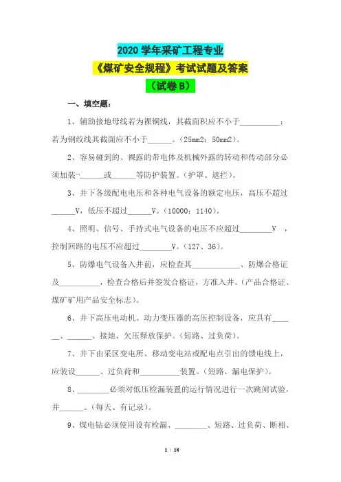 2020学年采矿工程专业《煤矿安全规程》考试试题及答案(试卷B)