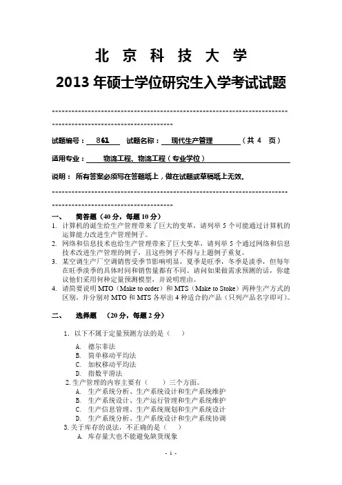 北京科技大学2013年861 现代生产管理  考研试卷