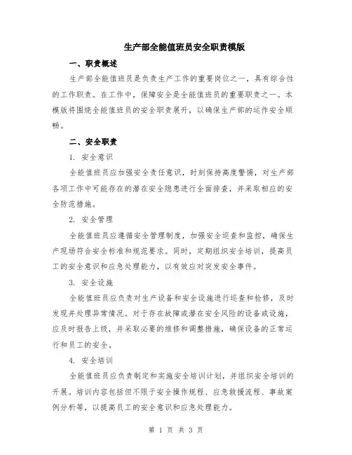 生产部全能值班员安全职责模版