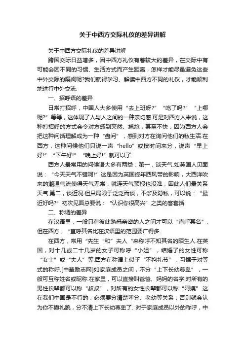 关于中西方交际礼仪的差异讲解