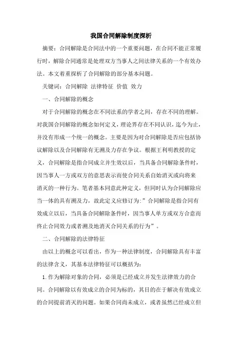 我国合同解除制度