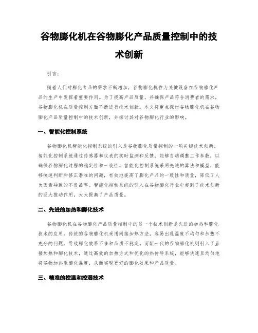 谷物膨化机在谷物膨化产品质量控制中的技术创新