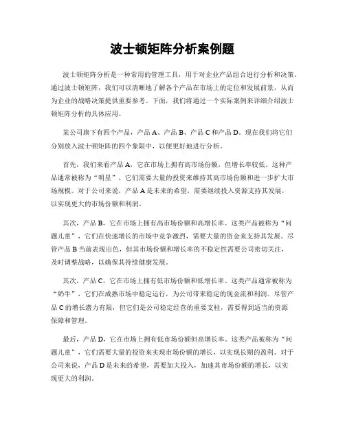 波士顿矩阵分析案例题