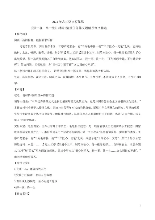 2023年高三语文写作练《择一事,终一生》材料+情景任务作文题解及例文精选