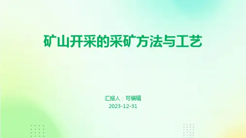 矿山开采的采矿方法与工艺